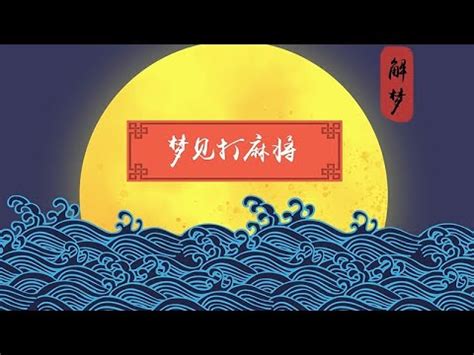 夢見打麻將|【夢見打麻將】夢裡麻將手氣正旺？解析夢境打麻將的。